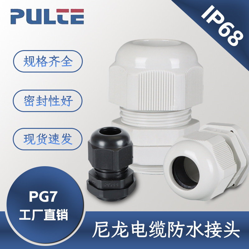 PG7电缆接头PA尼龙密封格兰头PGS塑料IP68电线固定头IP68认证防水