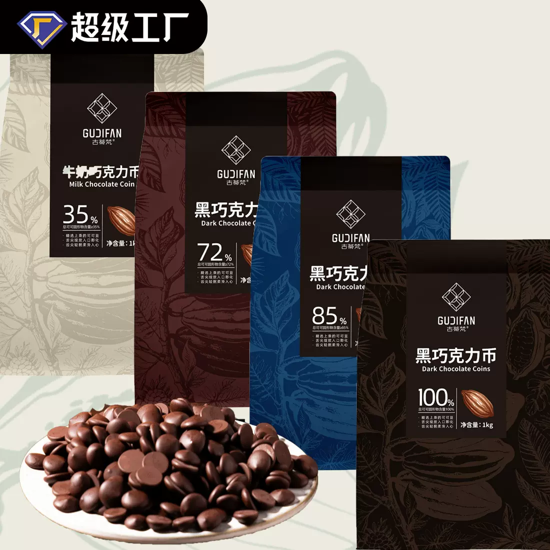 古蒂梵黑巧克力币100%85%72%35%烘焙原料纯可可脂1kg袋装