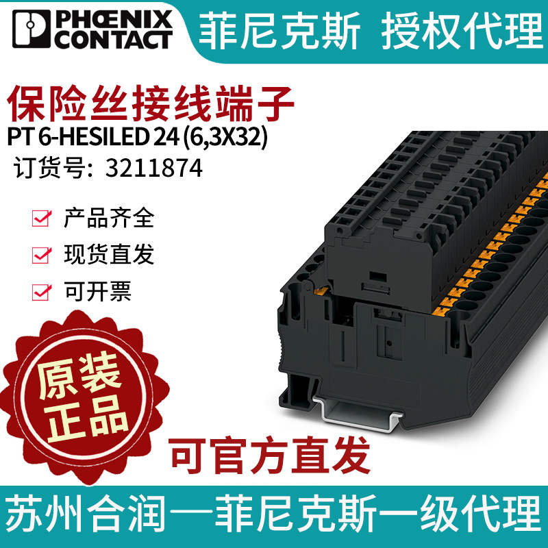 菲尼克斯保险丝接线端子 - PT 6-HESILED 24 (6,3X32) 32118