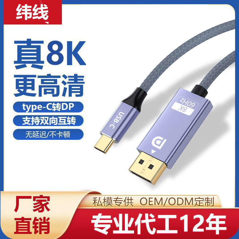 type-c转dp高清线电脑显示器双向互转DP转type-C投屏8K手机同屏线