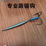 长条锚鱼钩鲅鱼铁板铅鱼海钓岸抛铁板假饵路亚饵钩挂鱼钩鱼鲢鱼