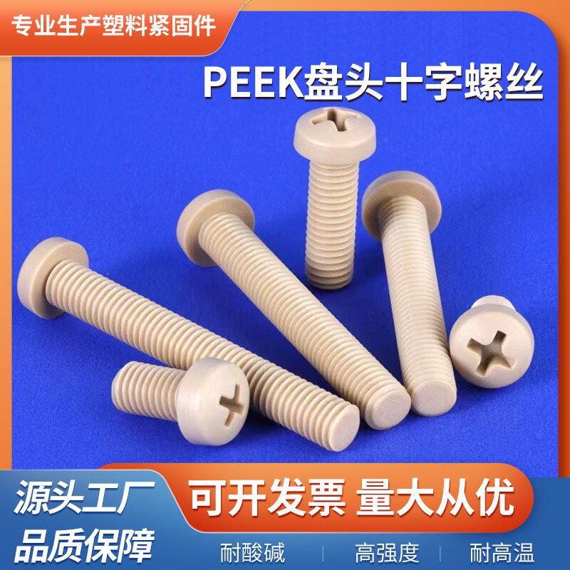 耐高温PEEK塑料螺丝防腐蚀M1.2-M10国标十字盘头高强度peek圆螺钉