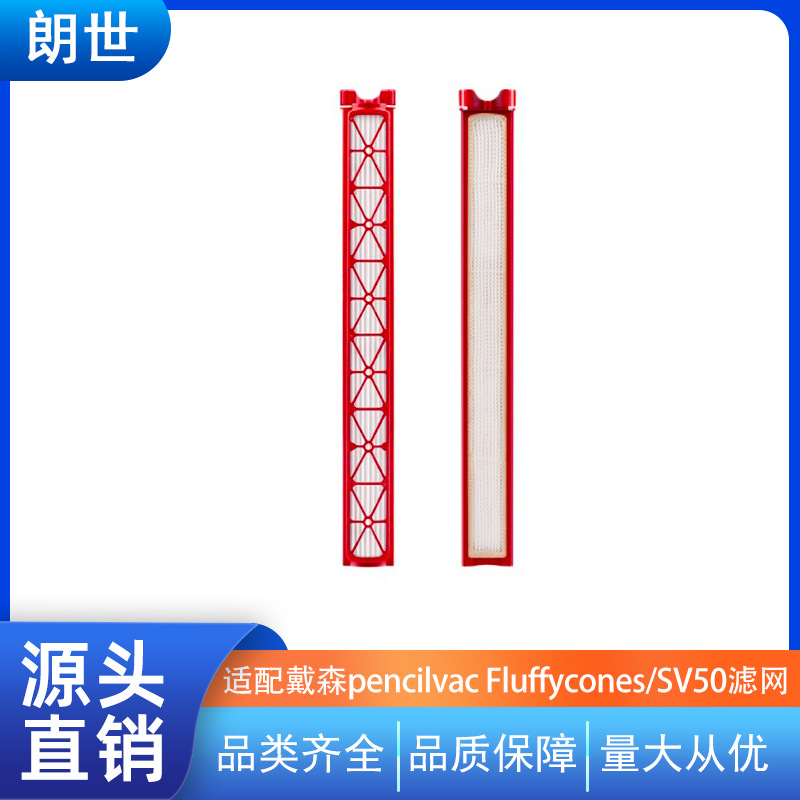 Y适配dyson戴森pencilvac Fluffycones/SV50铅笔吸尘器濾芯过滤网