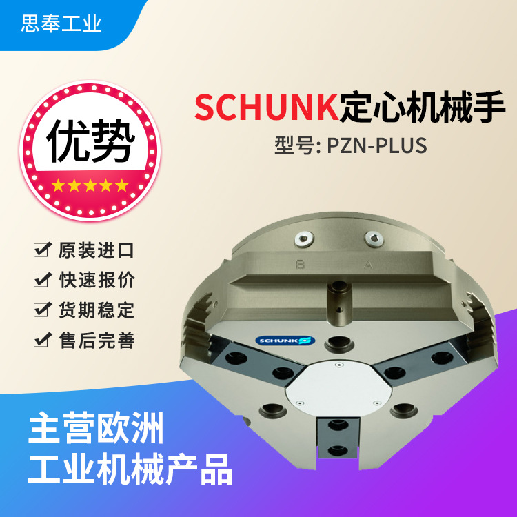 德国 雄克SCHUNK 定心机械手 PZN-plus 200-1-AS-SD