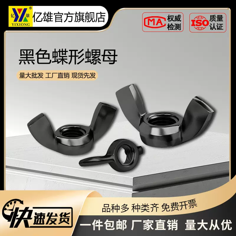 黑色蝶形螺母批发现货手拧蝴蝶螺母厂家羊角蝶母M4M5M6M8M10