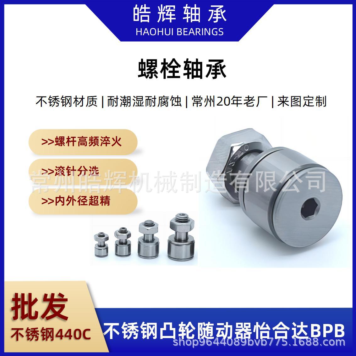 不锈钢440C凸轮随动器BPB06-d3厂家生产怡合达型号微型螺栓轴承