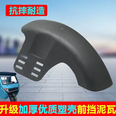 Tricycle Mudguard, Durable Accessories, Electric vehicle fender
