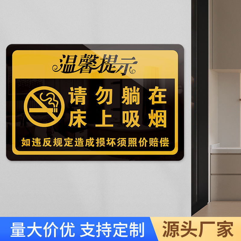 亚克力提示牌禁烟标识牌墙贴请勿躺在床上吸烟温馨提示牌节约用水