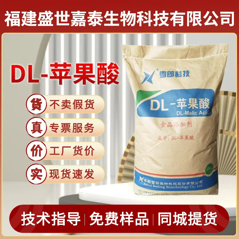 现货供应DL-苹果酸食品级酸度调节剂饮料糖果冷冻食品酸味剂雪郎
