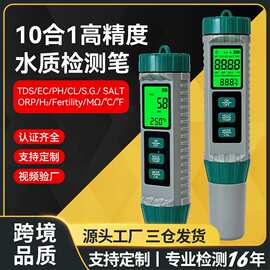 水质检测笔10合1多参数ph计tds笔ec盐度orp高精度数显大屏测试笔
