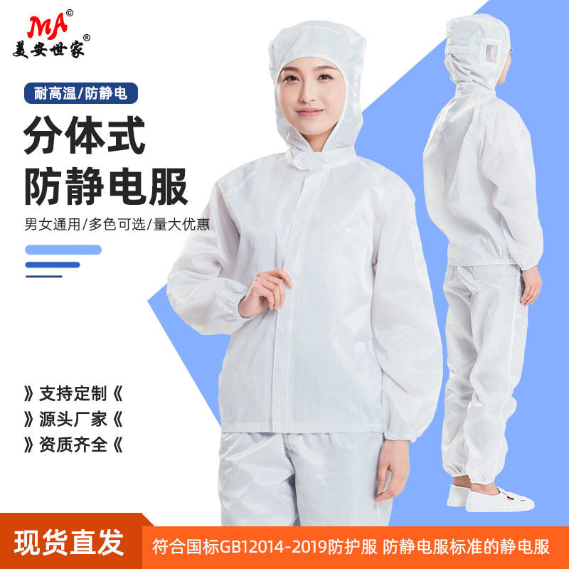 防静电分体服源头工厂直销无尘服分体服套装食品厂车间防尘工作服