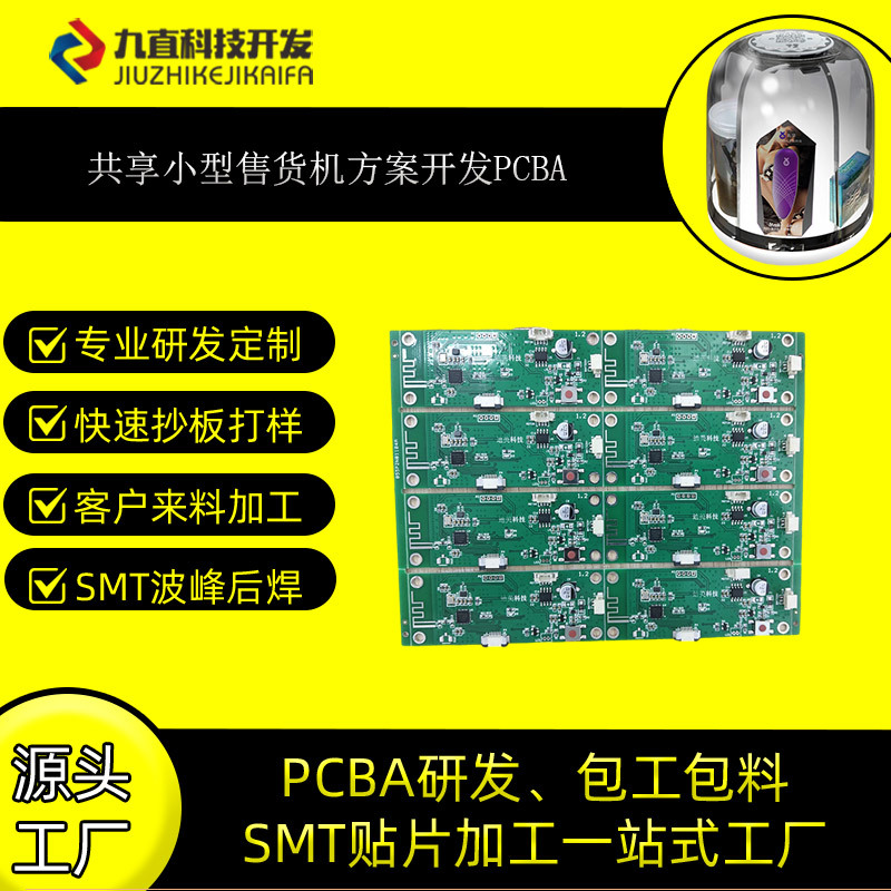 智能蓝牙酒店迷你自动售货机方案小型无人售货机开发PCBA主控板