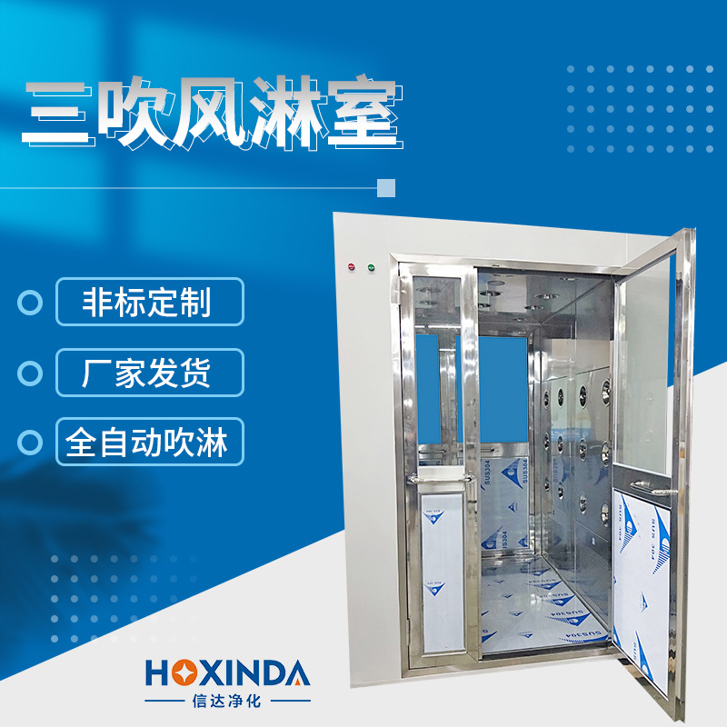信达净化三吹风淋室无尘车间风淋室不锈钢风淋室自动感应风淋室