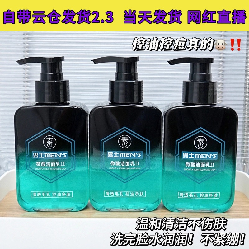 Suxiuchen Men's Mildly Acidic Facial Cleanser II: Controls oil, purifies, shrinks pores, deeply cleanses, and improves blackheads and acne.