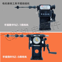 NZ-1型手摇计数绕线机 维修工具 电机绕线机绕线模具飞跃机电