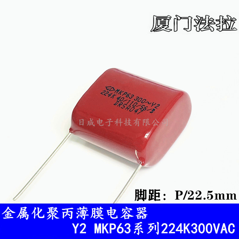 供应厦门法拉MKP63 Y2 0.22uF 224K300VAC 脚距22.5mm 聚丙烯电容