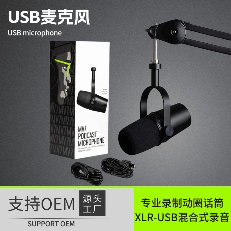 Cross-border foreign trade MV7 dynamic microphone USB computer mobile phone live K song recording dubbing wired microphone