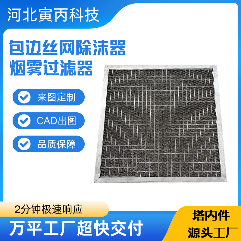 304不锈钢包边丝网除沫器异形化工塔内件方形板式除雾器气液分离