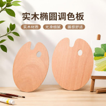 蔚然实木椭圆调色板绘画工具水彩调色板学生用水粉丙烯国画颜料盘