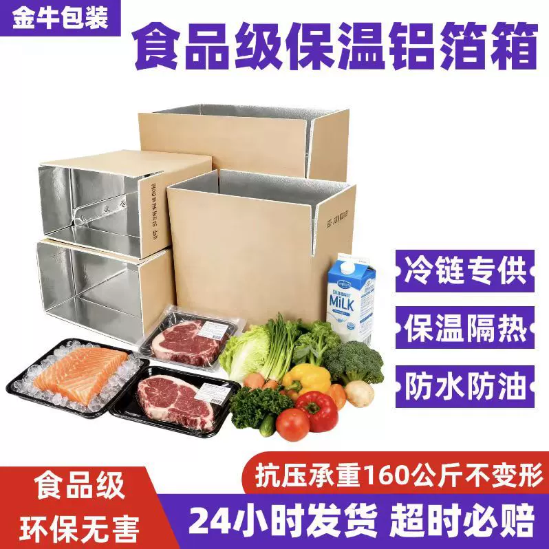 铝箔纸箱生鲜冷链物流隔热蔬菜肉类冷藏防水保温纸箱