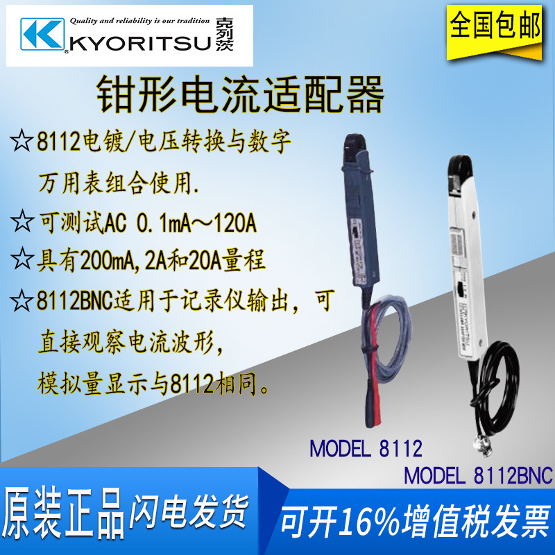 日本KYORITSU 克列茨共立 MODEL 8112 / 8112BNC 钳形电流适配器