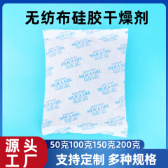 50克/100克/150克/200天然环保 无纺布防潮珠 透明硅胶干燥剂批发