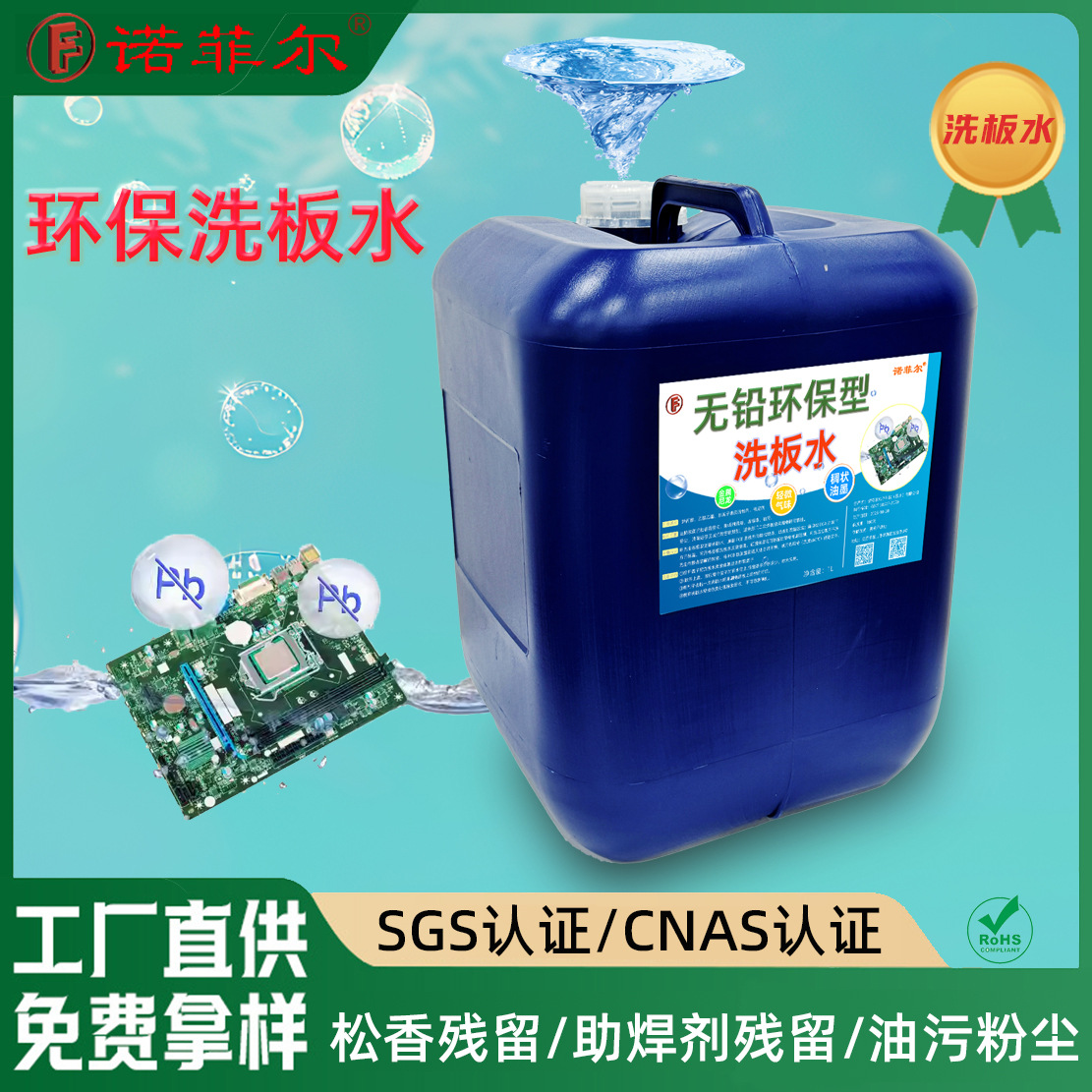 高效环保PCB洗板水线路板清洗剂超声波松香助焊剂PCB电路板清洁剂