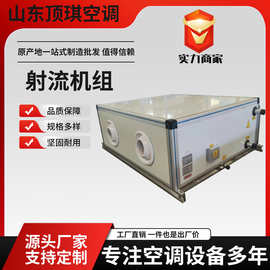 远程射流机组中央空调组合式机组商用酒店冷暖两用吊顶式空调机组