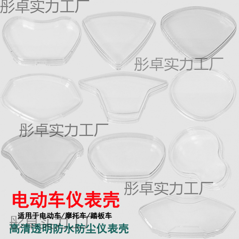 电动车仪表盘壳屏幕保护盖透明塑料外壳电瓶车仪表盘罩仪表壳