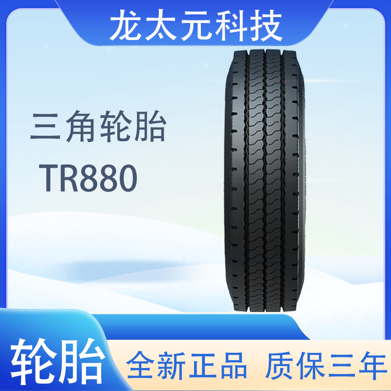 三角 轮胎TRIANGLE汽车轮胎 12.00R20 TR880 全钢通用轮胎