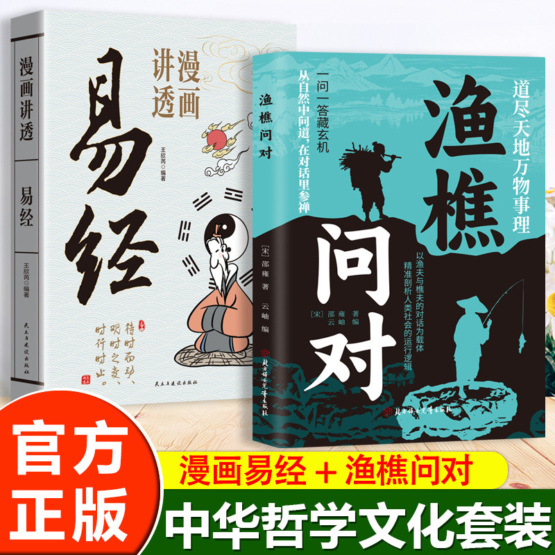 Fisherman And樵夫 Ask and Answer + Comics Explain the I Ching in Detail. Authentic Classics of Philosophy That Answer Life’S Puzzles Using the Principles of I Ching