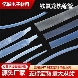透明防腐蚀阻燃耐酸碱聚四氟乙烯铁氟龙热缩管260度ptfe热缩管
