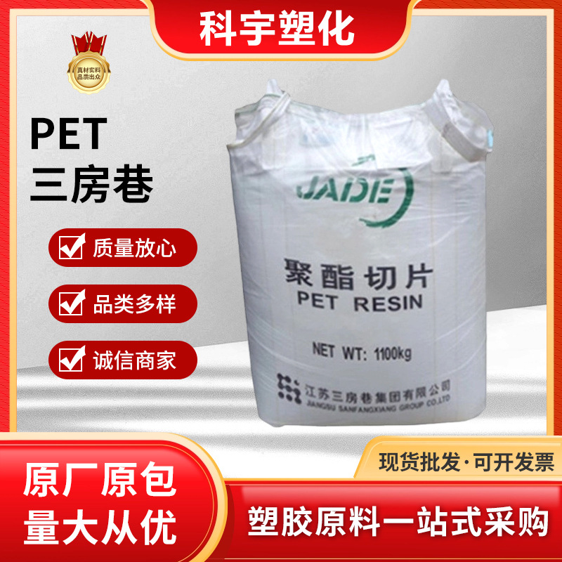 PET三房巷 CZ-318注塑级低乙醛食品 农用 工业包装容器塑胶颗粒