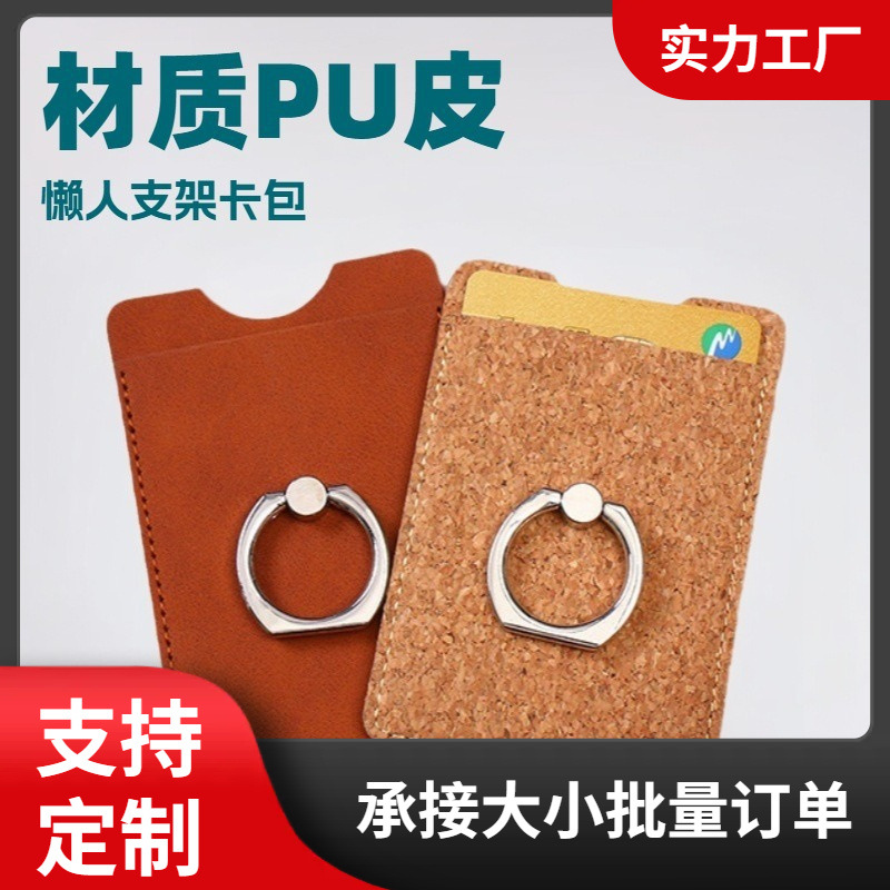 创意环保PU皮革软木手机背贴卡包定做 桌面懒人支架一体多用卡包