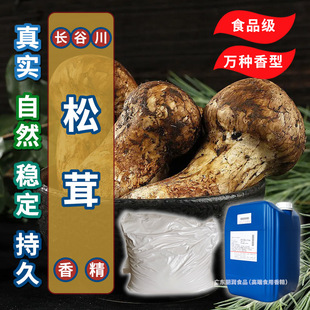 松茸香精松口蘑松蕈合菌台菌风味食品食用菌菇类香精调味料-阿里巴巴