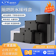 定制阻燃盒户外ABS塑料黑色接线盒V0级外壳电源防水工业级配电箱