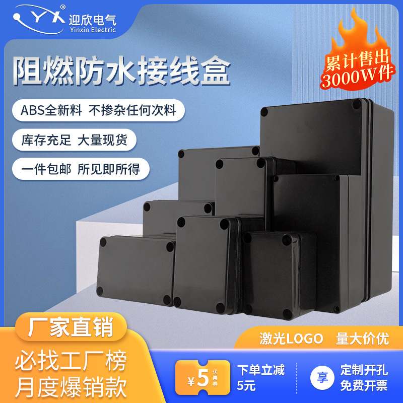 定制阻燃盒户外ABS塑料黑色接线盒V0级外壳电源防水工业级配电箱