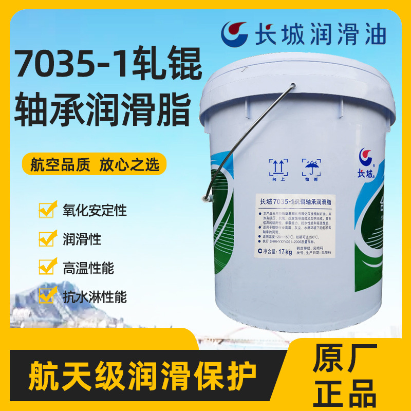 供应长城7035-1轧辊轴承润滑脂 高温高湿重负荷轧辊轴承润滑脂
