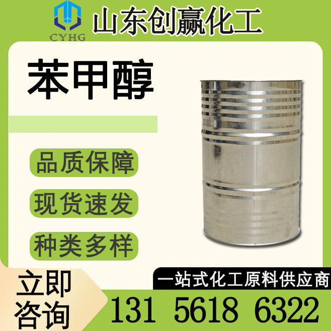 现货供应 苯甲醇工业级定香 苄醇 环氧稀释剂99%含量桶装优级品