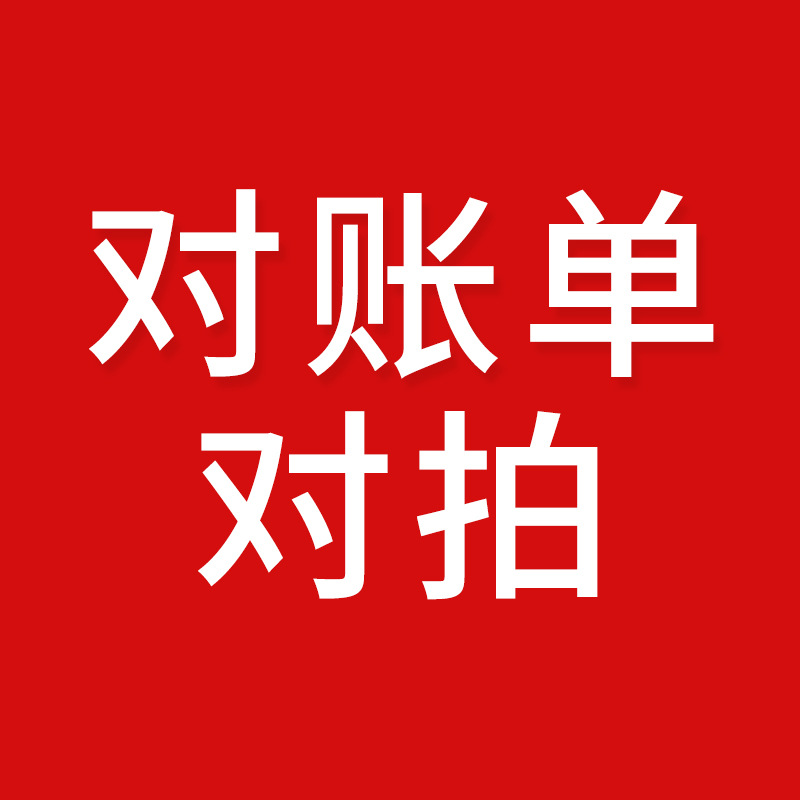 差多少 补多少 补差对账单对拍链接联系客服备注