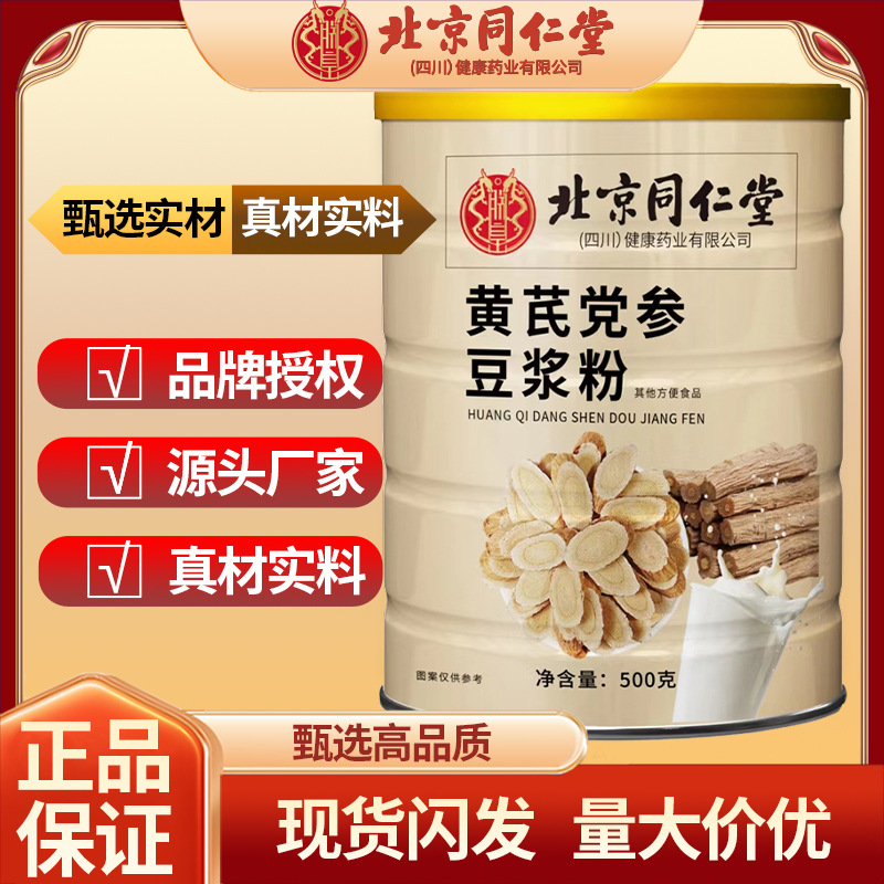 北京同仁堂 黄芪党参豆浆粉 黄芪党参冲泡即食 营养早餐批发零售