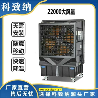 SCF-22AY 科致纳科美达22000移动式冷风机 工业蒸发式冷风机批发
