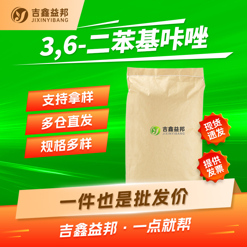 3,6-二苯基咔唑 56525-79-2 吉鑫益邦 有机合成中间体