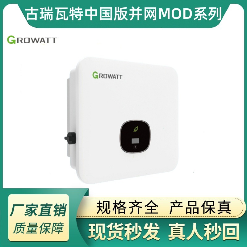 古瑞瓦特中国版MOD 10KTL3-X 10/12/15/20kw大功率节能储能