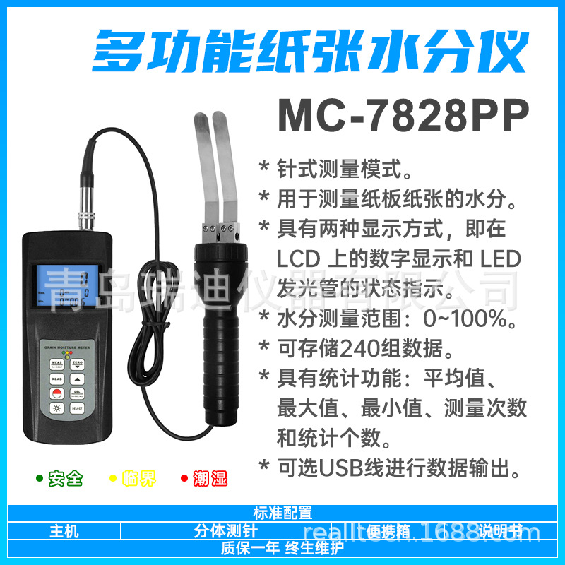 MC-7828PP 接触式纸张水分测定仪 便携式测水仪 平均值计算功能