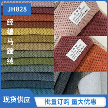 厂家现货经编马蹄绒沙发服装靠垫箱包玩偶工艺品收纳袋家纺面料