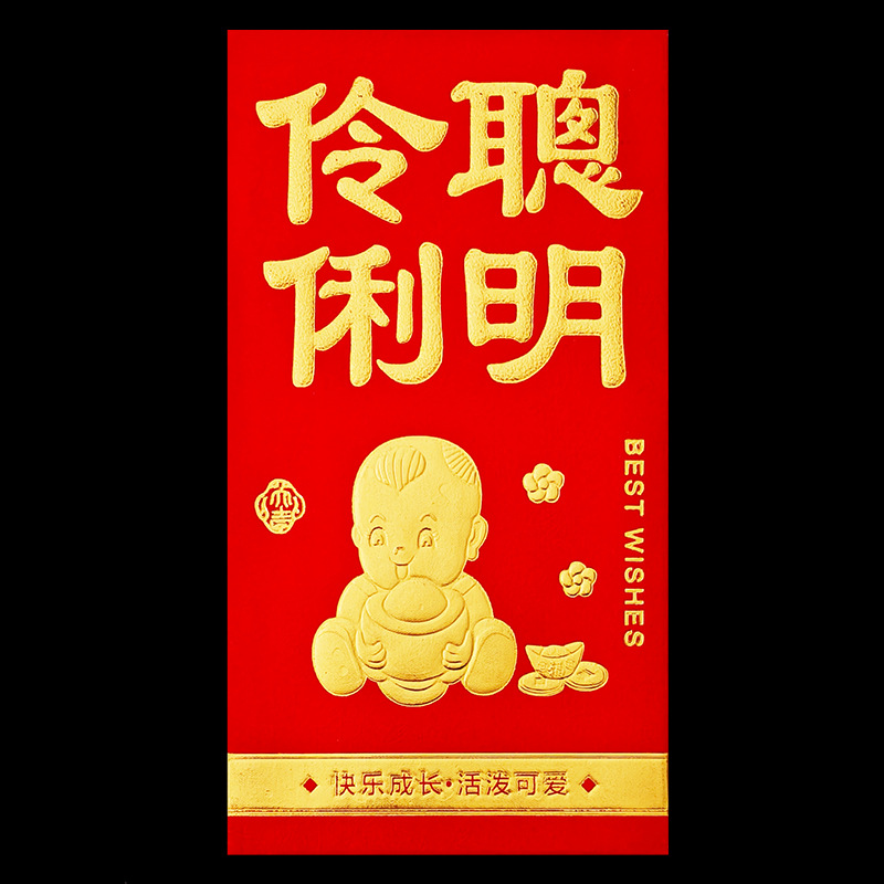 【聪明伶俐】红包