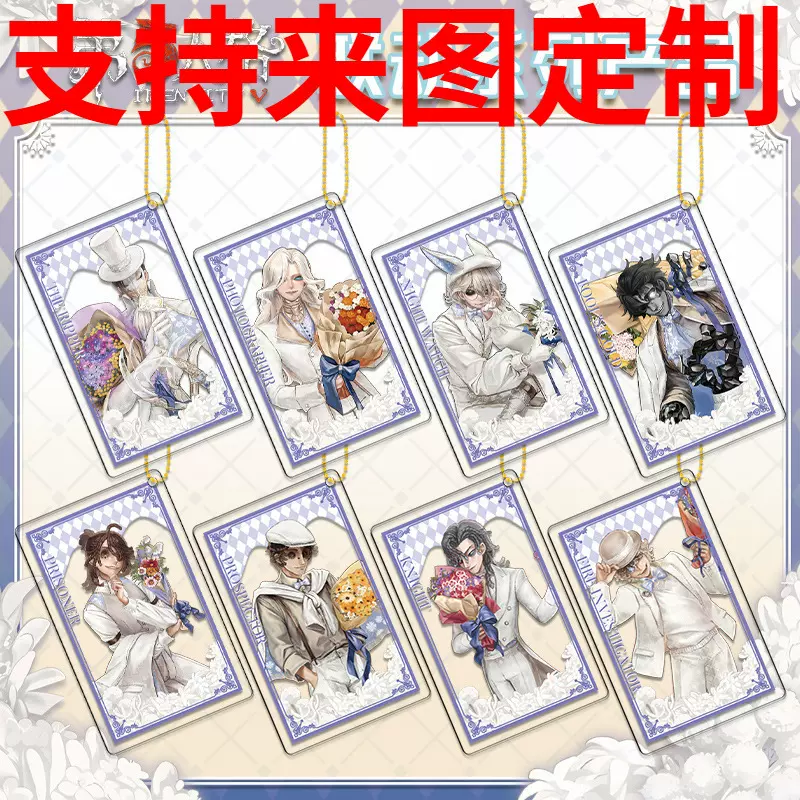 第五人格全家便利联动珠链透卡钥匙扣双面夹层 高清印刷 二次元