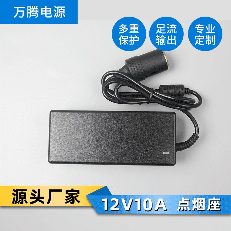 12V10A 120W车载电源 车载冰箱吸尘器洗车机点烟器电源