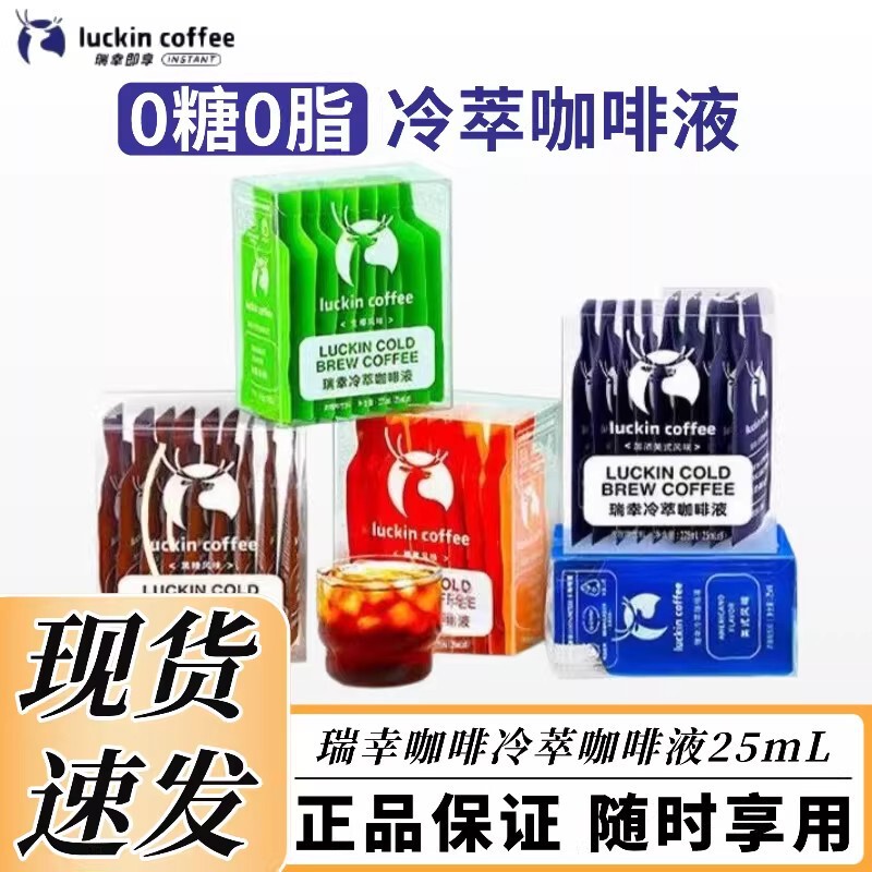Luckin Coffee Cold Brew Coffee Liquid 25ml 0 Fat Instant Concentrated Iced American Black Coffee Raw Coconut Latte Hazelnut
